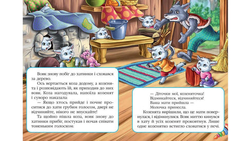 Вовк і семеро козенят. Казкова мозаїка